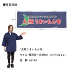 【受注生産】横幕 大阪うまいもん市 180×60cm 45142