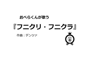 【デジタル版】おぺらくんが歌う『フニクリ・フニクラ』１曲収録