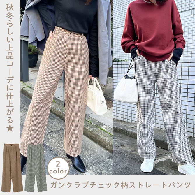 ストレートパンツ ガンクラブチェック