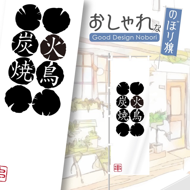 炭火焼鳥　焼鳥　やきとり　のぼり旗　おしゃれ　のぼり　オリジナルデザイン　1枚から購入可能