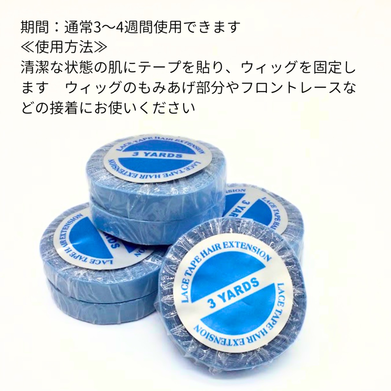 ウィッグテープ 医療用 両面テープ【0.8cm幅×2.7m】|肌に優しくしっかり固定 医療用ウィッグ対応