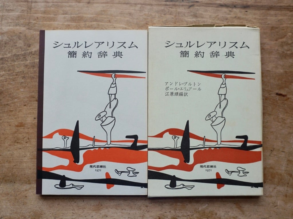絶版中古書】シュルレアリスム簡約辞典 1971年 現代思潮社