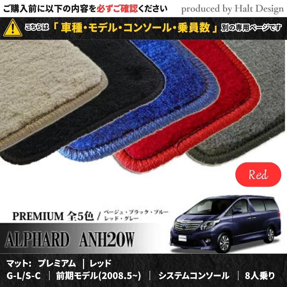 TOYOTA アルファード ALPHARD ANH20W GGH20W 系 専用 フロアマット プレミアム 1台分セット カーマット【マットカラー:レッド】【G-L/S-C|前期モデル(2008.5~)|システムコンソール|8人乗り】