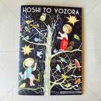 作品集"HOSHI TO YOZORA"