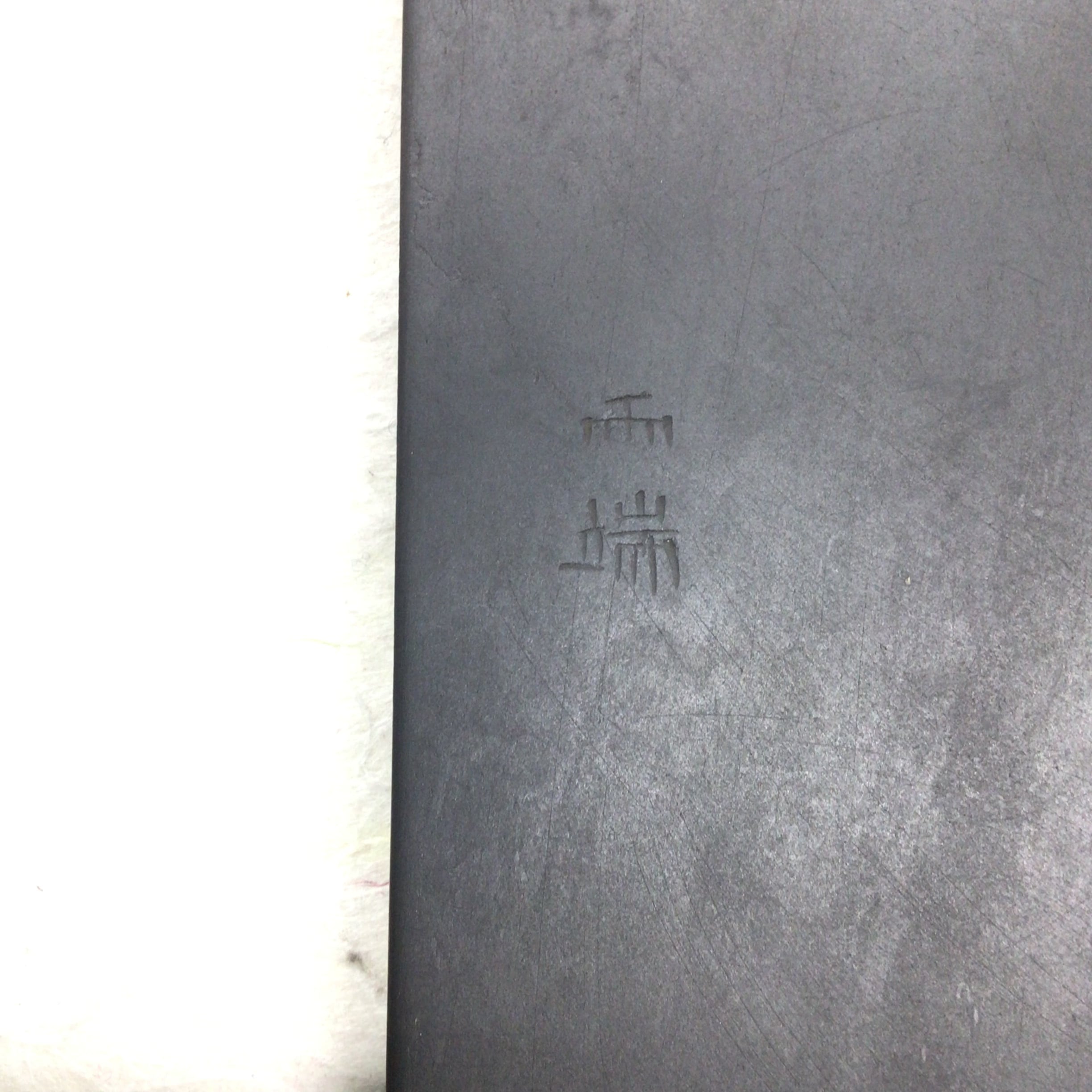 雨端硯 四五平料紙硯 | 書道と文具のお店 青丹堂Seitando