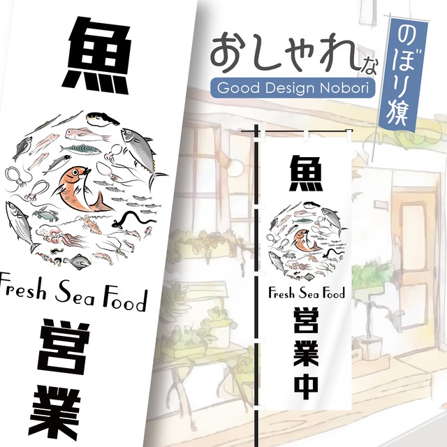 魚屋　魚　鮮魚　海鮮　海鮮料理　営業中　居酒屋　鍬形けいさい　鳥獣略画式　ゆるかわ　かわいい　のぼり旗　おしゃれ　のぼり　オリジナルデザイン　1枚から購入可能
