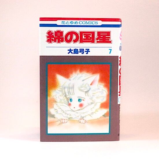 綿の国星 全7巻セット 大島弓子 花とゆめコミックス | HANAMUGURI