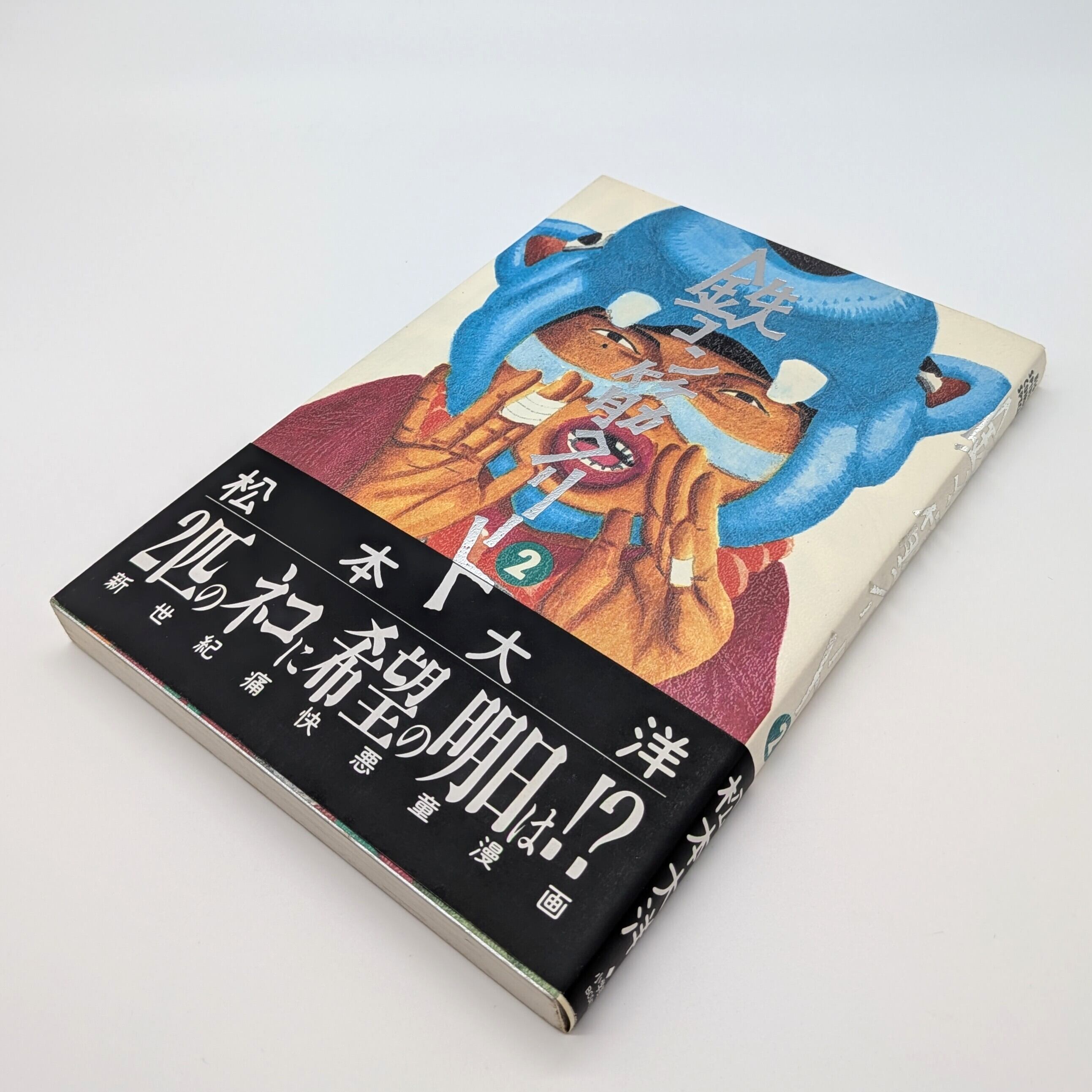 鉄コン筋クリート 全3巻 | まわりみち文庫