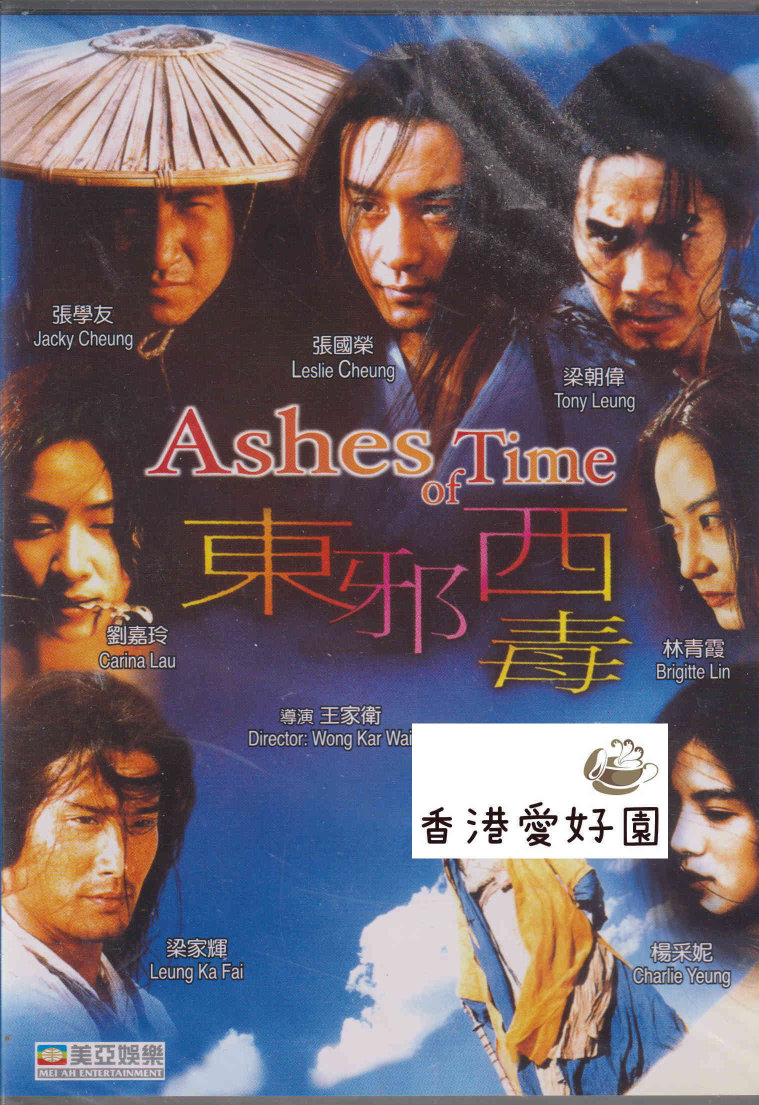 楽園の瑕 (原題: 東邪西毒) [DVD](廃盤) | 香港愛好園