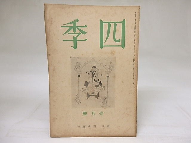 四季　第43号　昭和14年1月号　/　　　[18660]