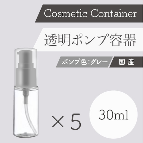 容器　【国産】透明ポンプ容器グレー（30ml）5本