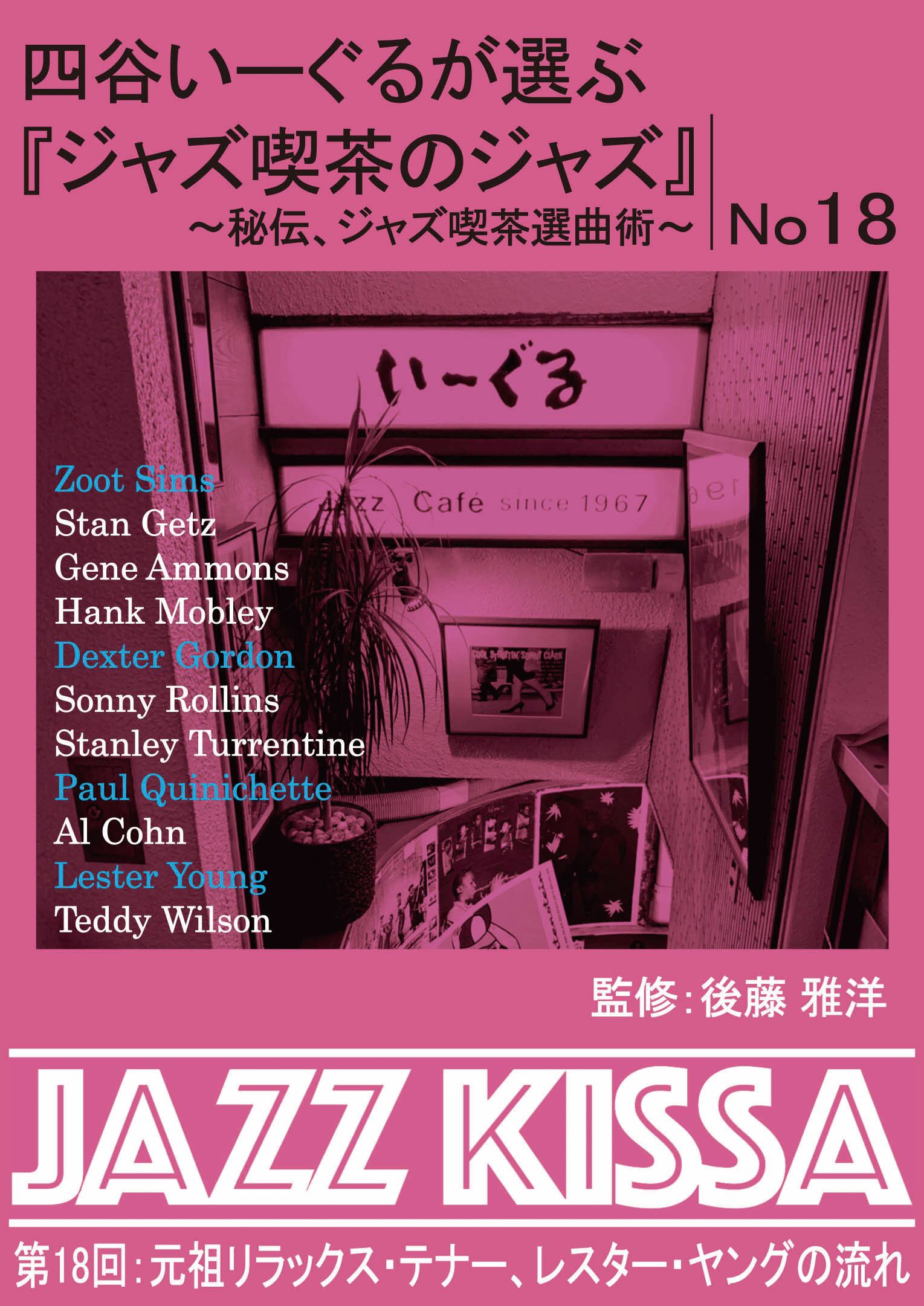四谷いーぐるが選ぶ『ジャズ喫茶のジャズ』～秘伝、ジャズ喫茶選曲術