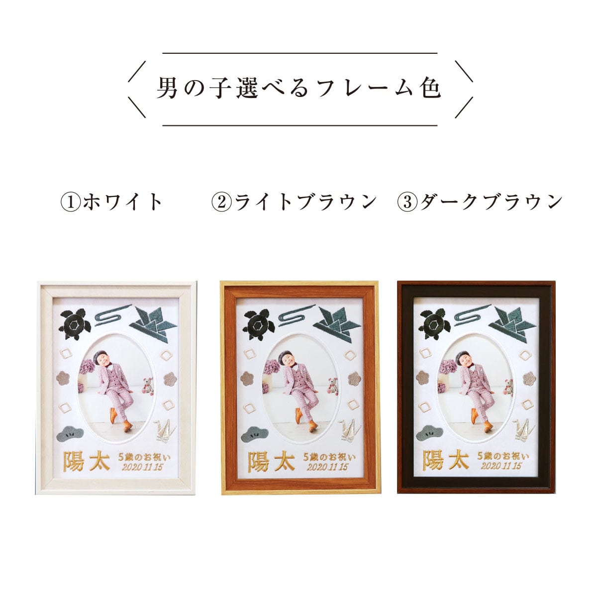 お祝い記念の刺繍フォトフレーム（ホワイト・選べるフレーム付・2L