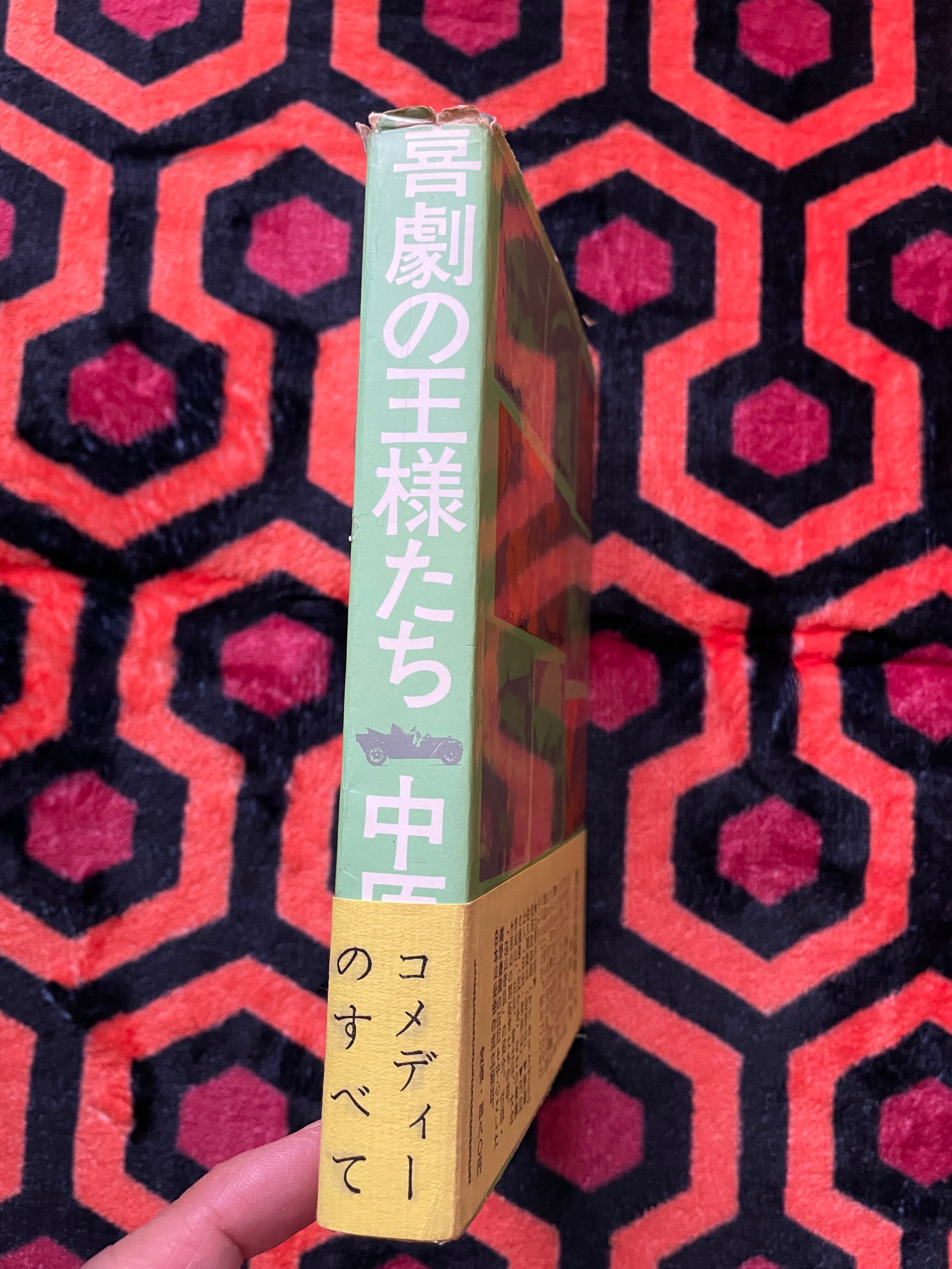 中原弓彦「喜劇の王様たち」初版 帯付き 校倉書房 小林信彦 スラップ