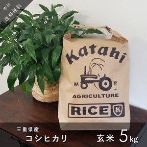 ◆新米◆ コシヒカリ玄米5㎏ ◆ 令和5年三重県産 ◆ 送料無料 ◆