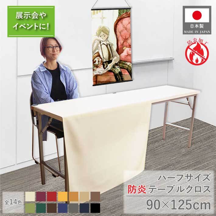 テーブルクロス】防炎 無地 全14色 90×125cm | のれん工房