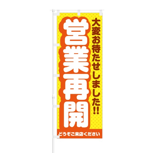 のぼり旗【 大変お待たせしました 営業再開 どうぞご来店ください 】NOB-NK0018 幅650mm ワイドモデル！ほつれ防止加工済 ガソリンスタンドやラーメン屋さん…様々な業種の営業再開