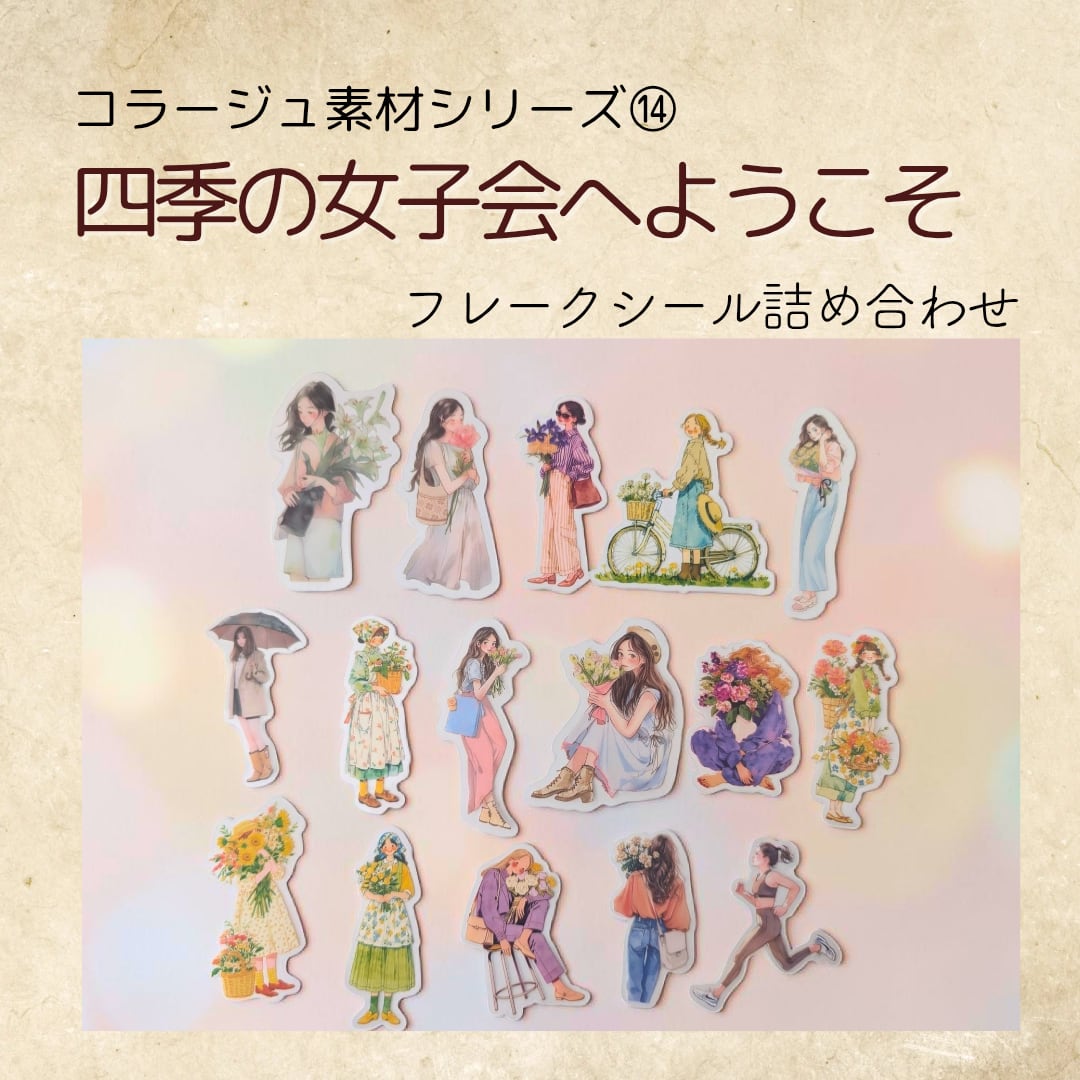 ⑭四季の女子会へようこそ コラージュ素材 ジャンクジャーナル コラージュ フレークシール ガール コラージュ専門店 詰め合わせ