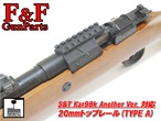 S&T Kar98k Another Ver.対応 20mmトップレール(Type A)