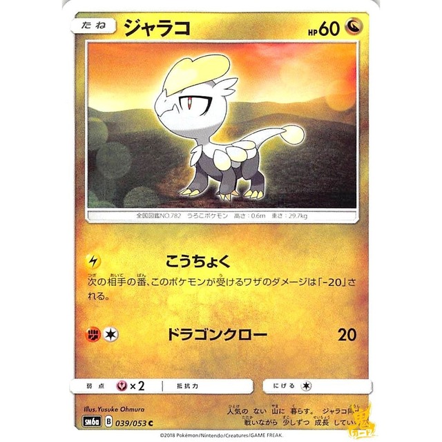 ジャラコ sm6a 039/053 こうちょく ドラゴンタイプ 状態：A ポケカ