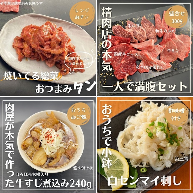 \ 肉ギフトにもおススメ /【送料無料】お一人様様におススメ！ジャスト6,000円セットver.A＜全4種8品＞井本精肉の人気4商品を詰め合わせ！焼いても焼かなくても美味しい万能セット！（一人満腹+白センマイ刺し+牛すじ煮込み+おつまみタン）★酢味噌付き★