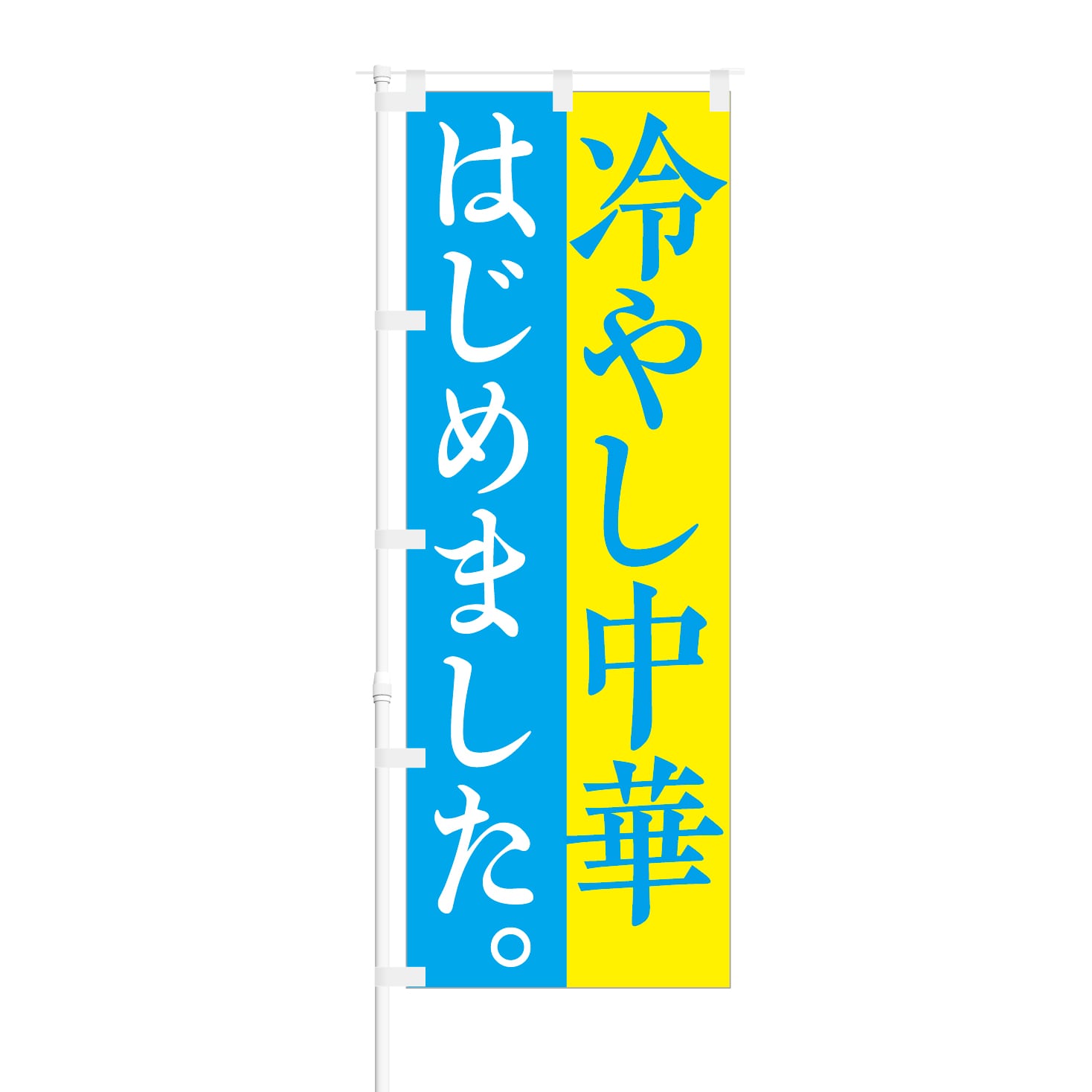 のぼり旗【 冷やし中華 はじめました 】NOB-RD0016 幅650mm ワイドモデル！ほつれ防止加工済 ラーメン店や中華料理店の集客などに最適！  1枚入 | NOBORI the Shop powered by BASE