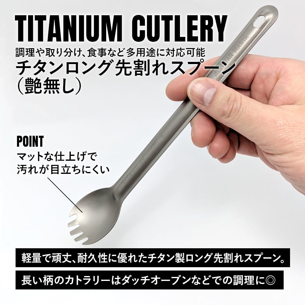 先割れスプーン チタン製 軽量 頑丈 カトラリー スポーク ロング 長い