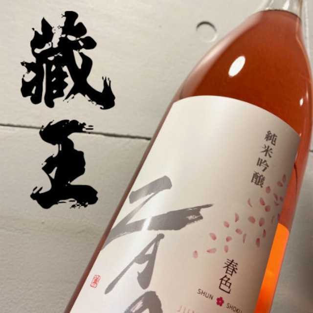 蔵王 純米吟醸 春色~SHUN SHOKU~ 1.8L