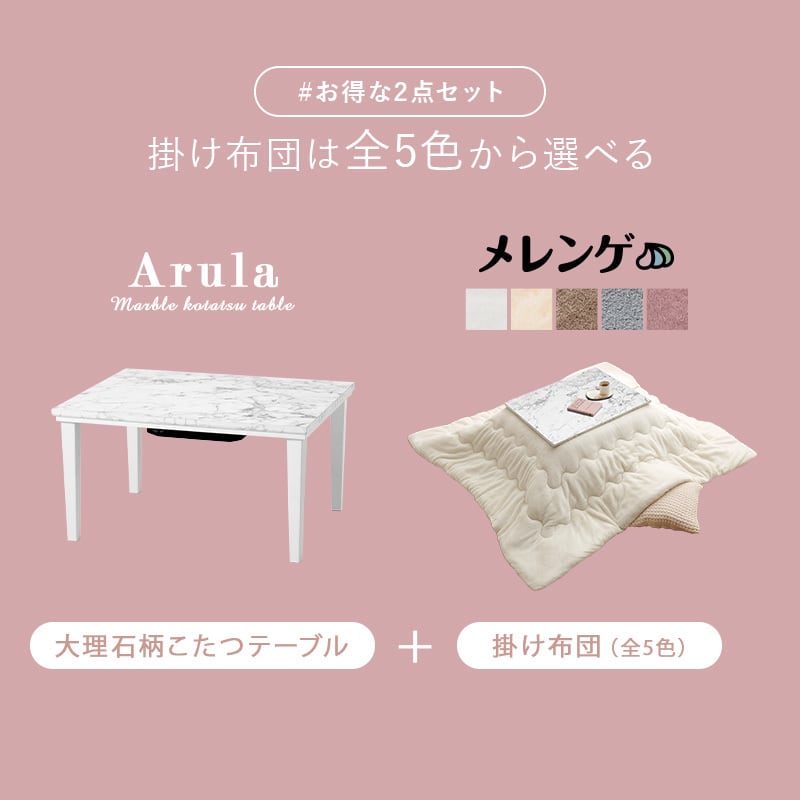 【組立式】大理石柄 カジュアルコタツ＋うす掛け布団2点セット コンパクトサイズ 5色展開 幅75cm