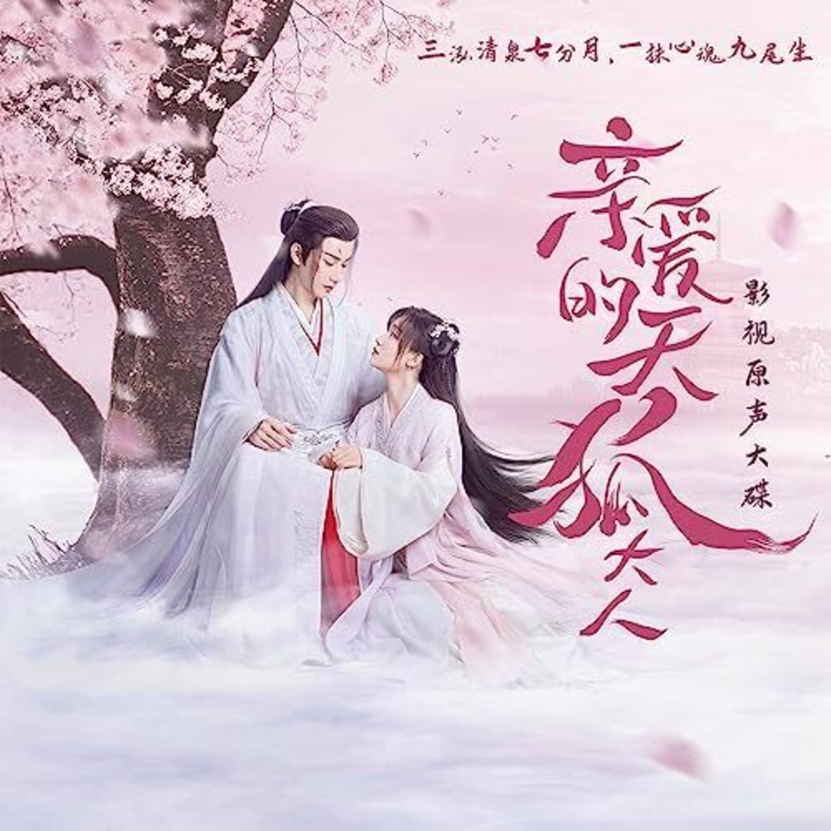 ☆ 中国ドラマ『天狐伝(てんこでん)～百年の恋』 CD /OSTオリジナル 