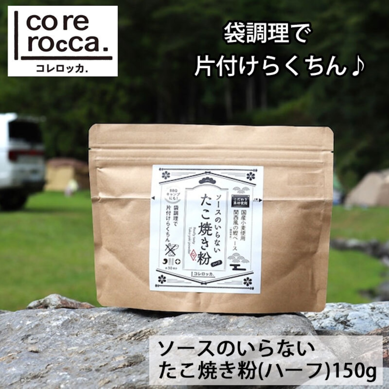 corerocca コレロッカ (ハーフ)ソースのいらない たこ焼き粉 150g