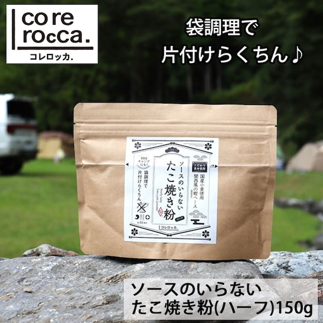 corerocca コレロッカ (ハーフ)ソースのいらない たこ焼き粉 150g