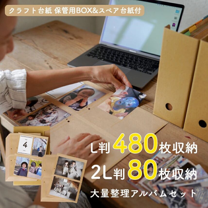 大量整理アルバム クラフト台紙 L判480枚収納 2L判80枚収納 保管用