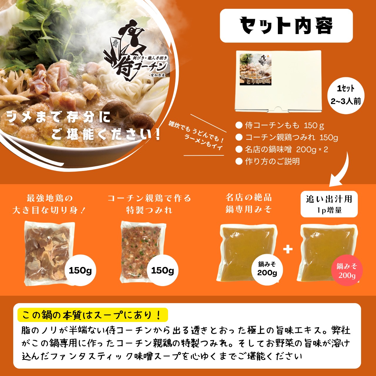 【最強地鶏の新作鍋☆】プレミアム侍コーチンとり味噌鍋