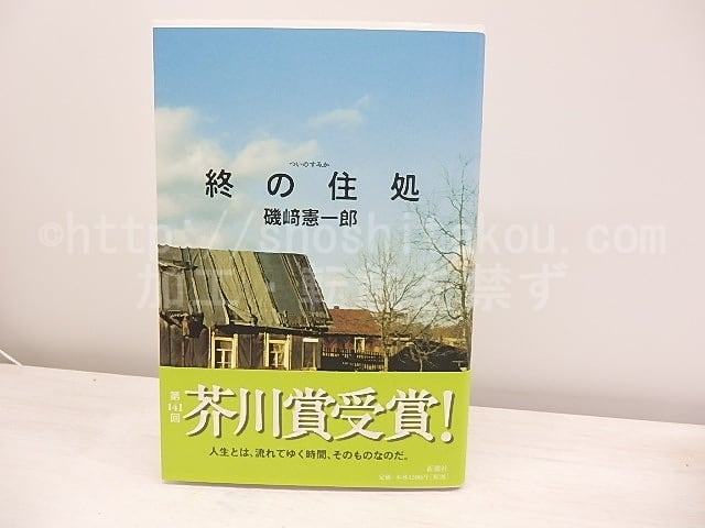 終の住処　初カバ帯　/　磯崎憲一郎　　[30926]