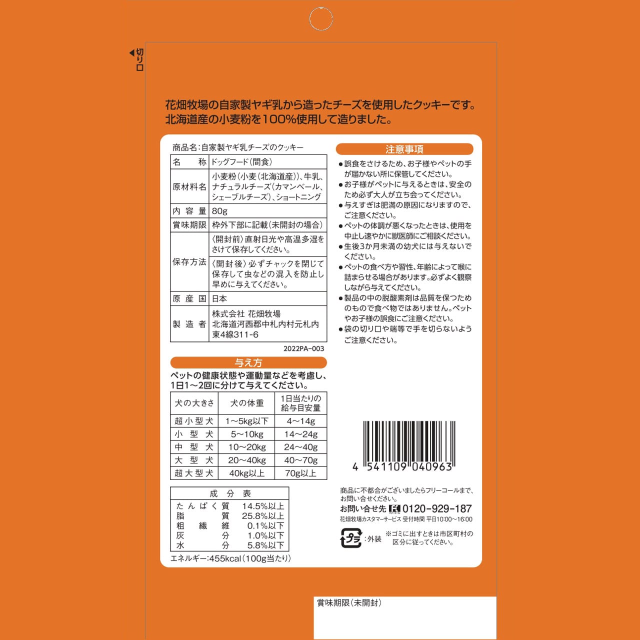 花畑牧場「自家製ヤギ乳チーズクッキー 80g」