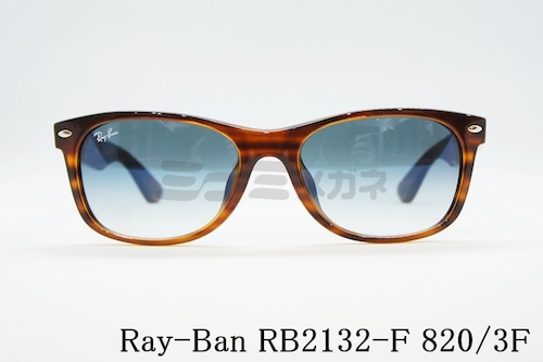 Ray-Ban サングラス NEW WAYFARER RB2132-F 820/3F 55サイズ ウェリントン ニューウェイファーラー レイバン 正規品