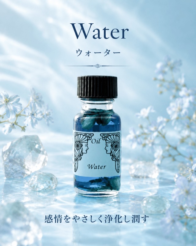 【愛・勇気・直感力】メモリーオイル - ウォーター　(水)