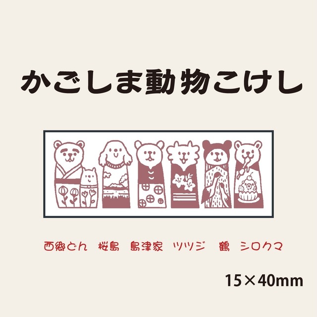 動物こけし