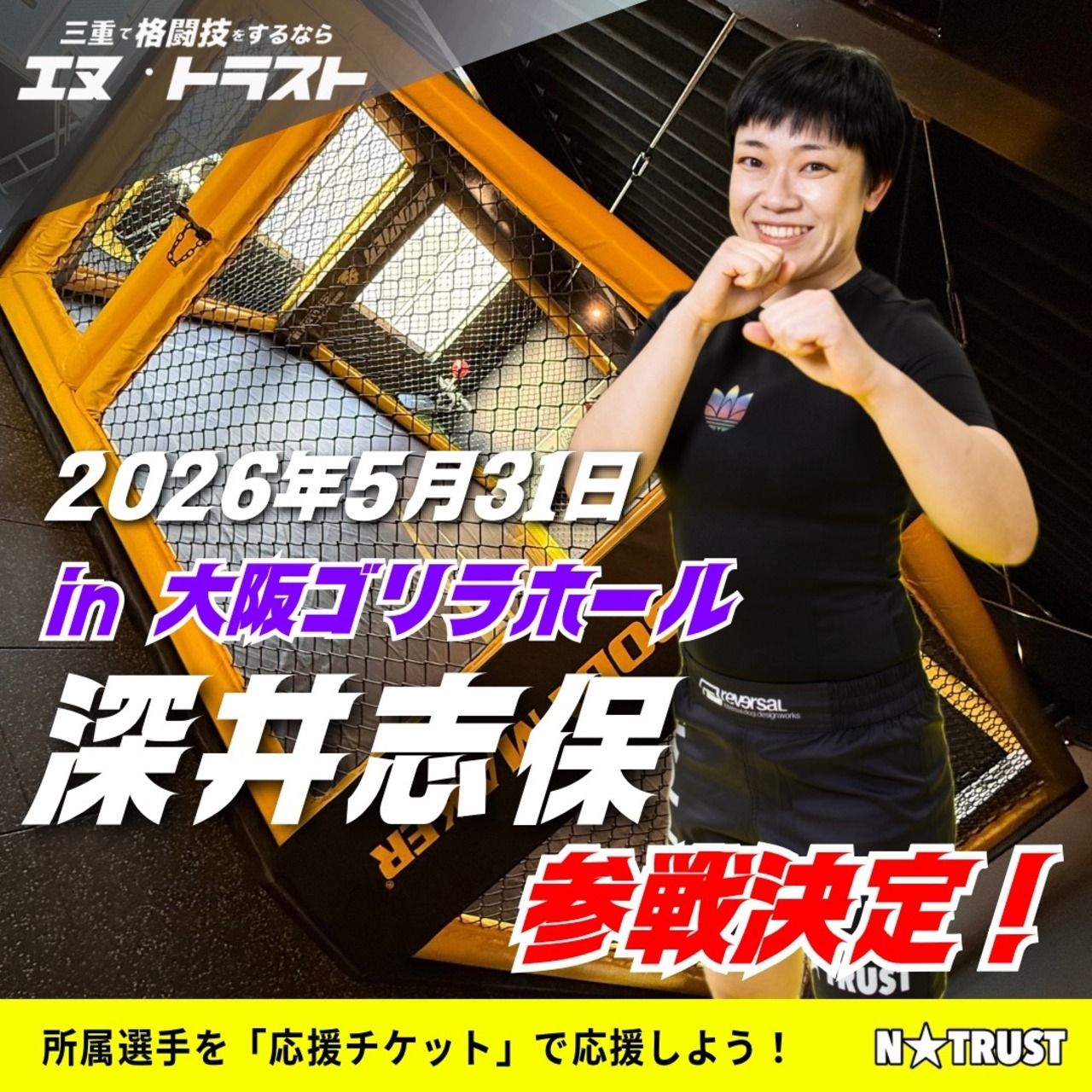 深井志保（応援チケット）