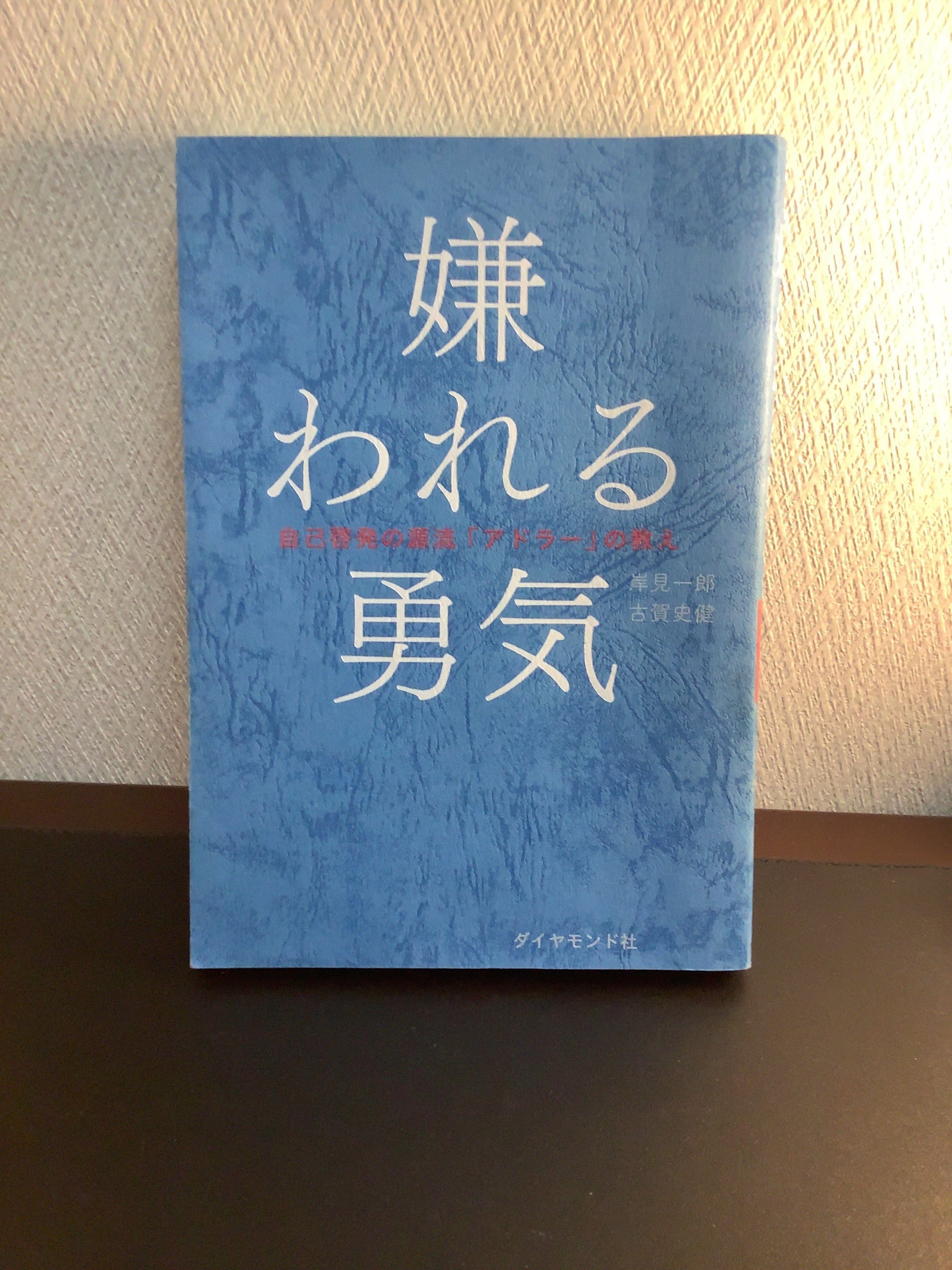 嫌われる勇気 自己啓発の源流「アドラー」の教え - 趣味