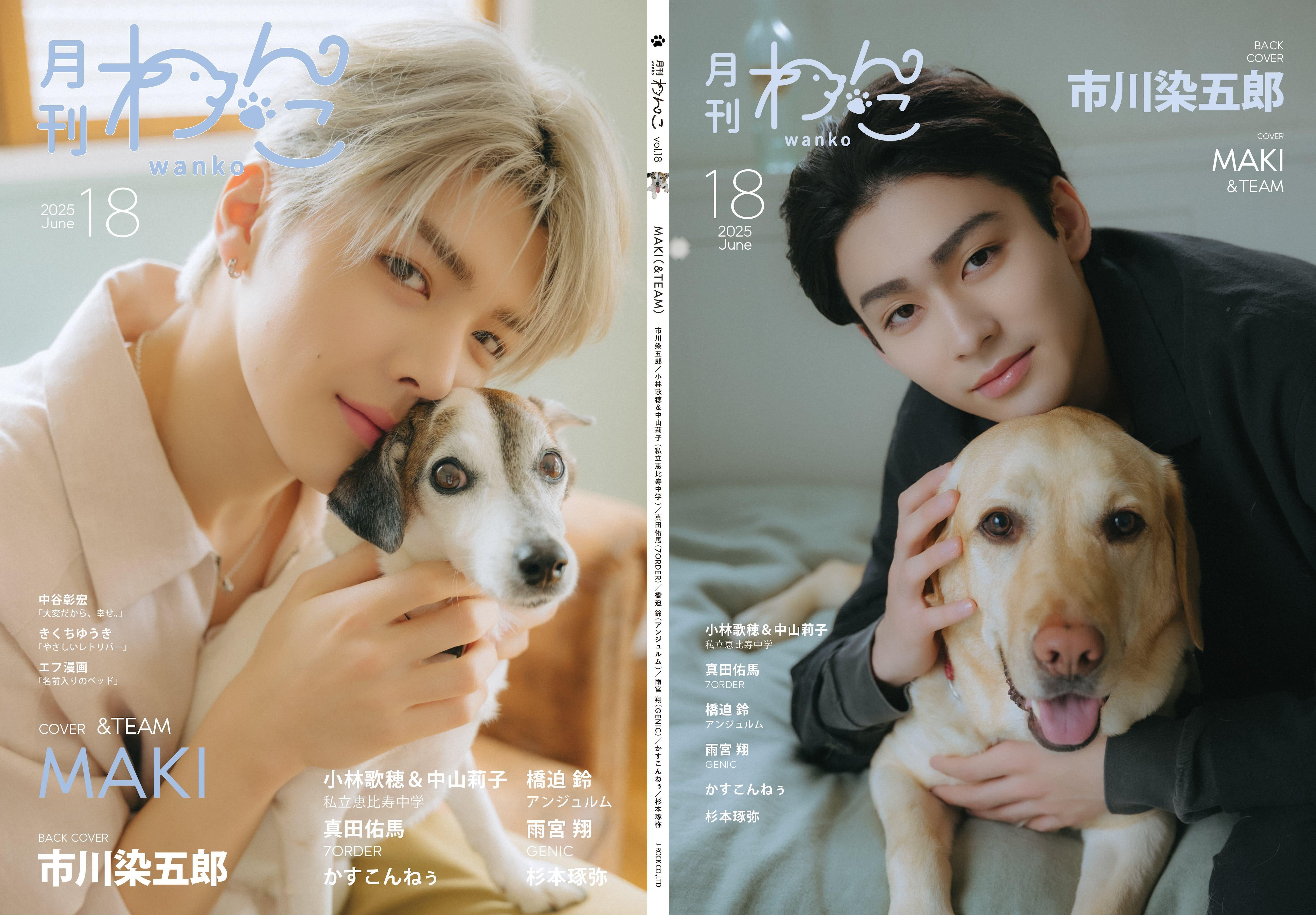 月刊わんこvol.18 表紙：MAKI（&TEAM）／裏表紙：市川染五郎 | 月刊
