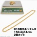 K18喜平ネックレス/150.4g/61cm/2面カット