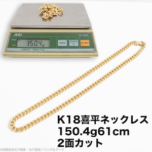 K18喜平ネックレス/150.4g/61cm/2面カット