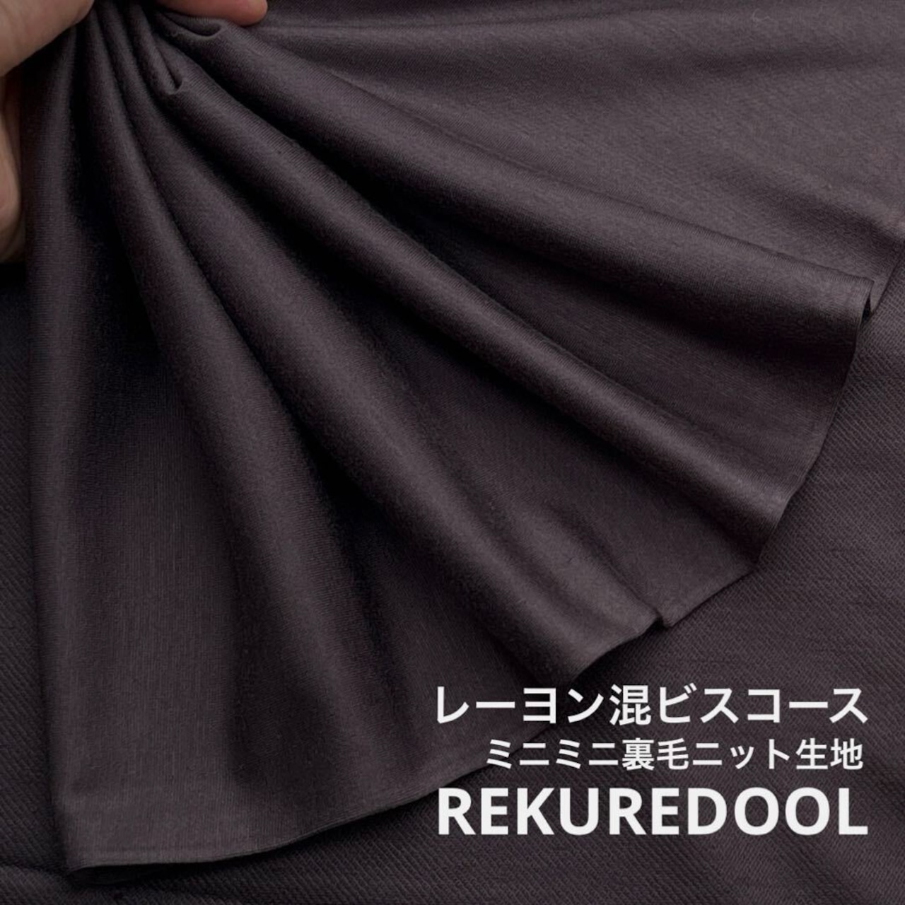 ★NY042◆2m◆レーヨン混ミニミニ裏毛ニット生地◆こげ茶