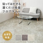 貼ってはがせる 超薄型フロアタイル 18枚入 30x60