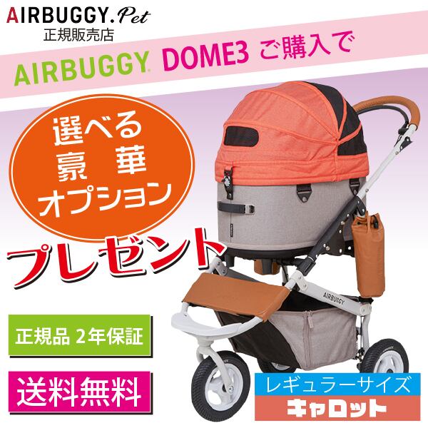 コットのみ] エアバギー ドーム3 レギュラー (色:キャロット)