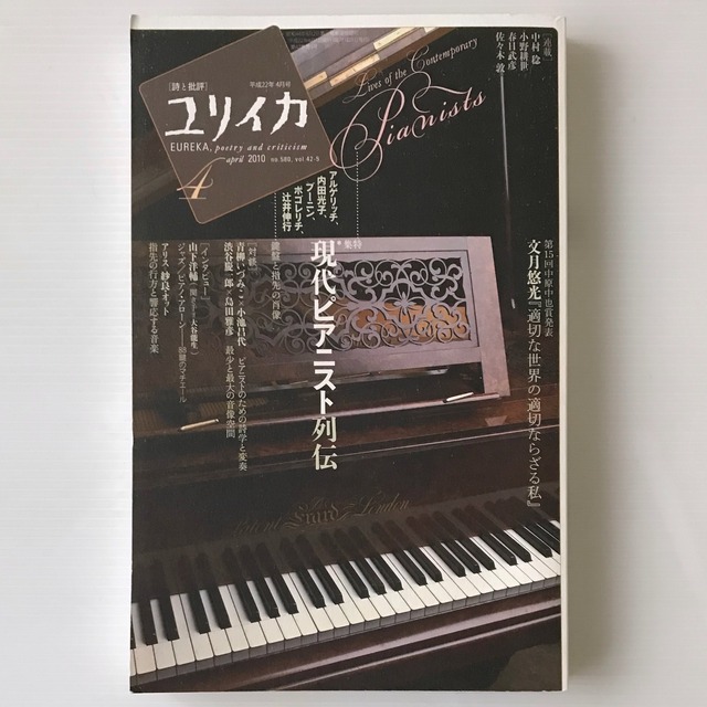 ユリイカ2010年4月号：特集・現代ピアニスト列伝 ＜ユリイカ＞  青土社