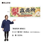 【受注生産】横幕 ポンジ 梨直売所 鳥取02 180×60cm 52396