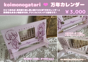 ＜受注生産＞♡koimonogatari♡ 万年カレンダー